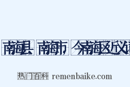 南海县,南海市,今南海区近义词是什么意思的图片